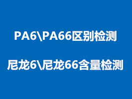 PA6（尼龍6）和PA66（尼龍66）鑒定檢測